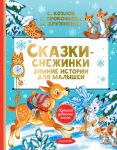 Skazki-snezhinki. Zimnie istorii dlja malyshej