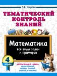 Tematicheskij kontrol znanij. Matematika 4 klass