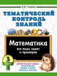 Tematicheskij kontrol znanij. Matematika 3 klass