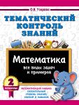 Tematicheskij kontrol znanij. Matematika 2 klass
