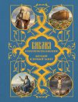 Biblija v kratkom pereskaze. Vetkhij i Novyj Zavet