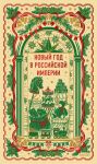 Novyj god v Rossijskoj imperii. Vechnye istorii