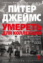 Umeret dlja kollektsii