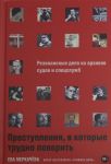 Prestuplenija, v kotorye trudno poverit: Rezonansnye dela iz arkhivov sudov i spetssluzhb