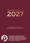 Sozdaj svoj luchshij god. Ezhenedelnik na 2027 god i dnevnik nejroprogrammirovanija