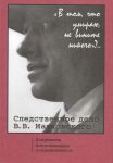 "V tom, chto umiraju, ne vinite nikogo"?.. Sledstvennoe delo V.V. Majakovskogo