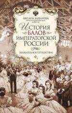 История балов императорской России. Увлекательное путешествие