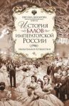 Istorija balov imperatorskoj Rossii. Uvlekatelnoe puteshestvie