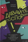 Davajte posporim! Kak prevratit konflikt v sotrudnichestvo i finansovuju pribyl