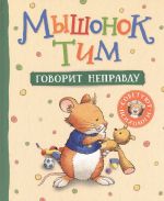 Myshonok Tim govorit nepravdu