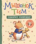 Myshonok Tim govorit nepravdu