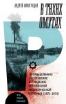 V tikhikh omutakh. Promyshlennoe zagrjaznenie i rozhdenie rossijskoj ekologicheskoj politiki (1871-1931)