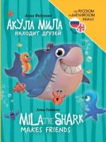 Akula Mila nakhodit druzej / Mila the Shark Makes Friends