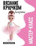Balerina. Master-klass po vjazaniju krjuchkom