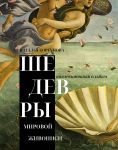 Shedevry mirovoj zhivopisi