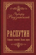 Rasputin. Sobranie sochinenij. Polnaja versija