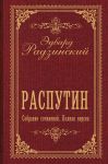 Rasputin. Sobranie sochinenij. Polnaja versija