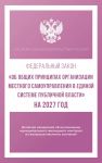 Federalnyj zakon "Ob obschikh printsipakh organizatsii mestnogo samoupravlenija v edinoj sisteme publichnoj vlasti" na 2027 god