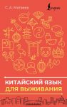 Kitajskij jazyk dlja vyzhivanija