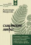 Slavjanskie mify. O juzhnykh, zapadnykh i vostochnykh slavjanakh, vysshej i nizshej mifologii, a takzhe o populjarnykh fejkakh
