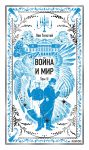 Vojna i mir. Tom 2. Vechnye istorii