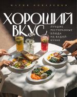 Khoroshij vkus. Luchshie restorannye bljuda na vashej kukhne