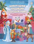Novogodnie traditsii narodov mira. Kak vstrechajut Novyj god v raznykh stranakh? (dlja detej)