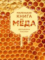 Malenkaja kniga mjoda