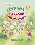 Strana russkoj grammatiki 1 / World of the Russian grammar 1