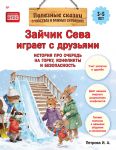 Zajchik Seva igraet s druzjami. Istorija pro ochered na gorku, konflikty i bezopasnost