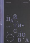 Najti slova.Poezija. Marina Kochan, Natasha Volkova