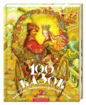 100 kazok. Tom 2. Najkraschi ukrajinski narodni kazki z iljustratsijami providnikh ukrajinskikh khudozhnikiv.