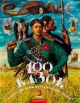 100 kazok. Tom 3. Najkraschi ukrajinski narodni kazki z iljustratsijami providnikh ukrajinskikh khudozhnikiv.
