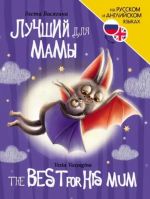 Luchshij dlja mamy / The Best for His Mum