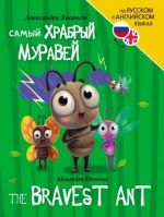 Samyj khrabryj muravej / The Bravest Ant