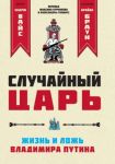Sluchajnyj tsar. Zhizn i lozh Vladimira Putina