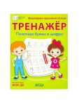 Trenazhjor. Pechatnye bukvy i tsifry