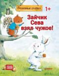 Zajchik Seva vzjal chuzhoe! Poleznye skazki