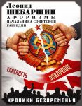 Khroniki bezvremenja. Aforizmy nachalnika sovetskoj razvedki