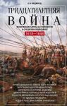 Tridtsatiletnjaja vojna. Velechajshie bitvy za gospodstvo v srednevekovoj Evrope. 1618-1648