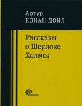 Rasskazy o Sherloke Kholmse