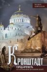 Kronshtadt. Gorod-krepost. Ot osnovanija do nashikh dnej