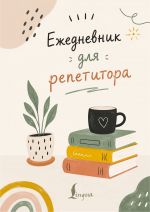 Ezhednevnik dlja repetitora