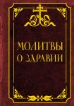 Molitvy o zdravii