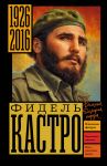 Fidel Kastro