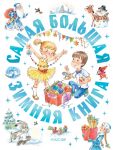 Samaja bolshaja zimnjaja kniga