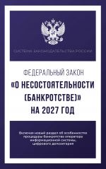Federalnyj zakon "O nesostojatelnosti (bankrotstve)" na 2027 god
