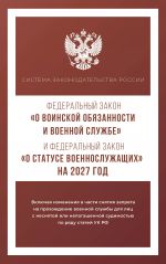 Federalnyj zakon "O voinskoj objazannosti i voennoj sluzhbe" i Federalnyj zakon "O statuse voennosluzhaschikh" na 2027 god