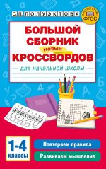 Bolshoj sbornik novykh krossvordov dlja nachalnoj shkoly