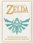 The Legend of Zelda. Illjustrirovannyj putevoditel po Khajrulu